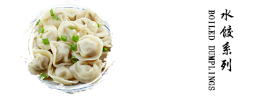 水餃系列
