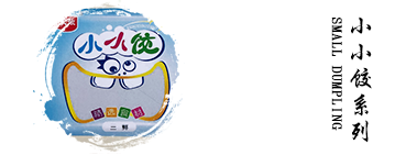 小小餃系列